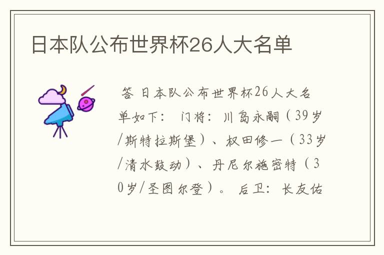 日本队公布世界杯26人大名单