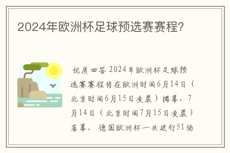 2024年欧洲杯足球预选赛赛程?