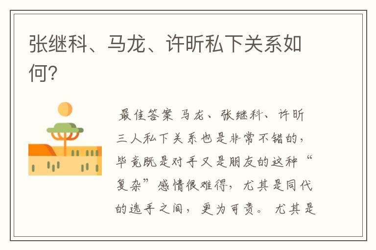 张继科、马龙、许昕私下关系如何?