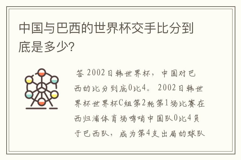 中国与巴西的世界杯交手比分到底是多少?
