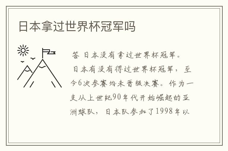 日本拿过世界杯冠军吗