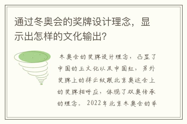 通过冬奥会的奖牌设计理念,显示出怎样的文化输出?