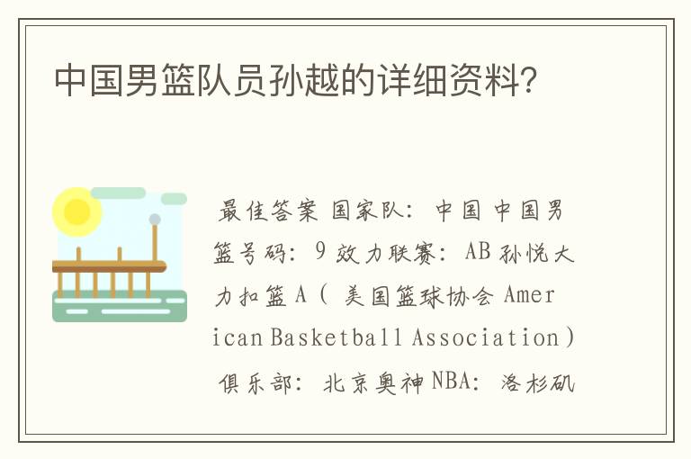 中国男篮队员孙越的详细资料?