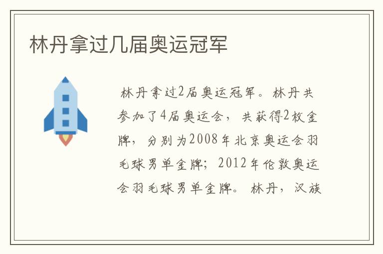 林丹拿过几届奥运冠军