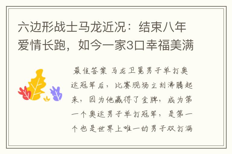 六边形战士马龙近况:结束八年爱情长跑,如今一家3口幸福美满