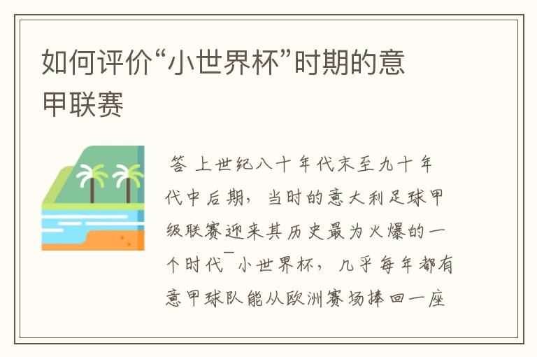 如何评价“小世界杯”时期的意甲联赛