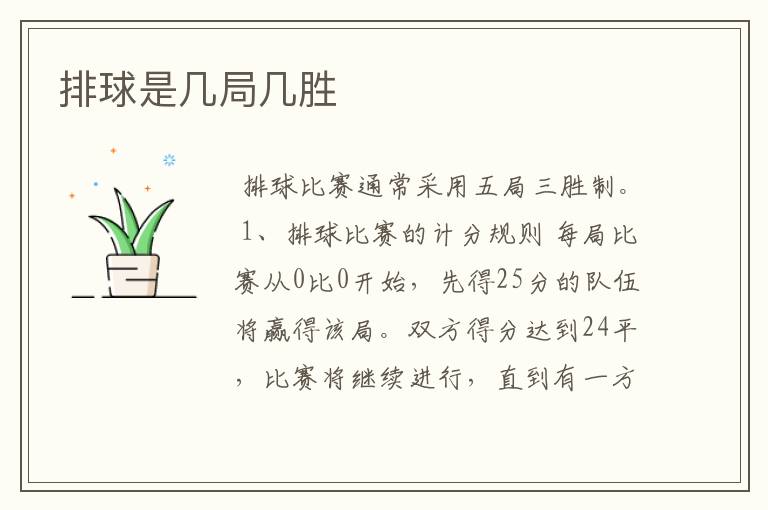 排球是几局几胜