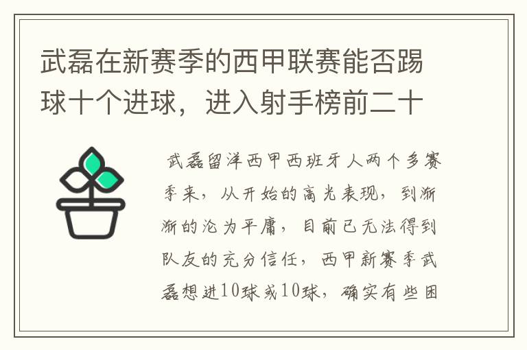 武磊在新赛季的西甲联赛能否踢球十个进球,进入射手榜前二十?