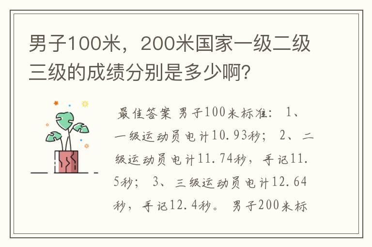 男子100米,200米国家一级二级三级的成绩分别是多少啊?