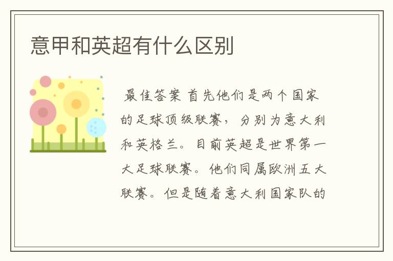 意甲和英超有什么区别