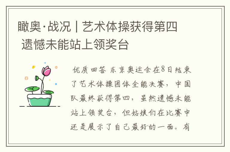 瞰奥·战况 | 艺术体操获得第四 遗憾未能站上领奖台