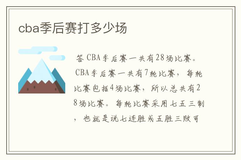 cba季后赛打多少场