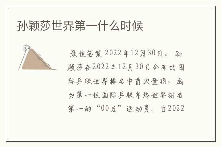 孙颖莎世界第一什么时候