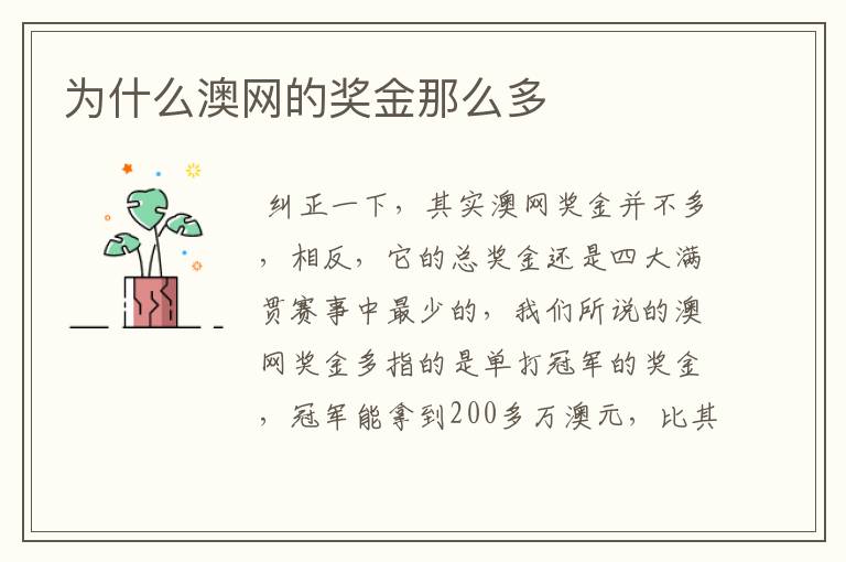 为什么澳网的奖金那么多