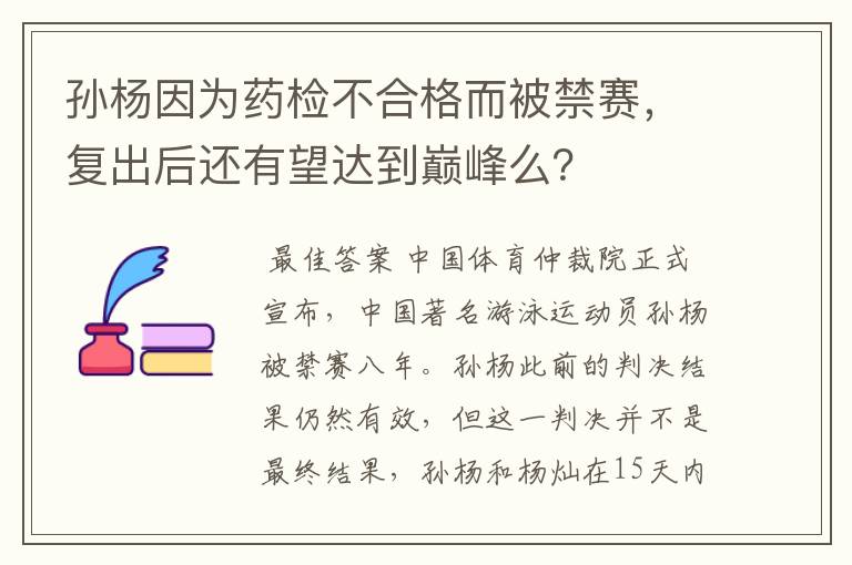 孙杨因为药检不合格而被禁赛,复出后还有望达到巅峰么?