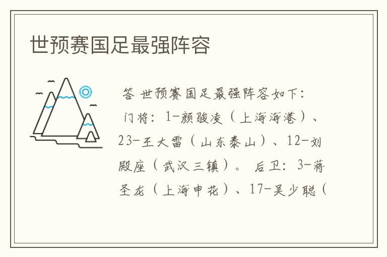 世预赛国足最强阵容