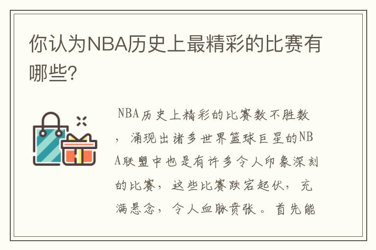 你认为NBA历史上最精彩的比赛有哪些?