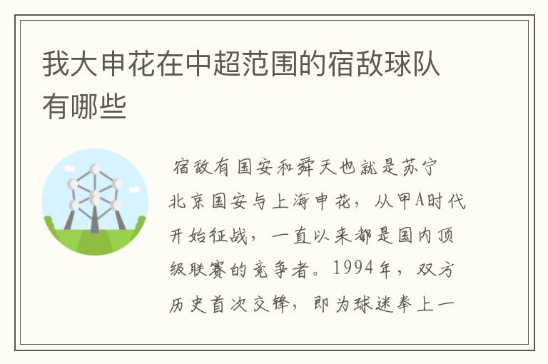 我大申花在中超范围的宿敌球队有哪些