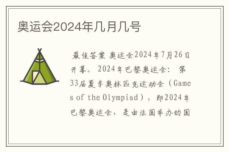 奥运会2024年几月几号