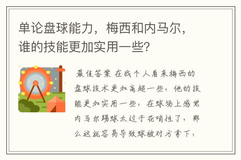 单论盘球能力,梅西和内马尔,谁的技能更加实用一些?