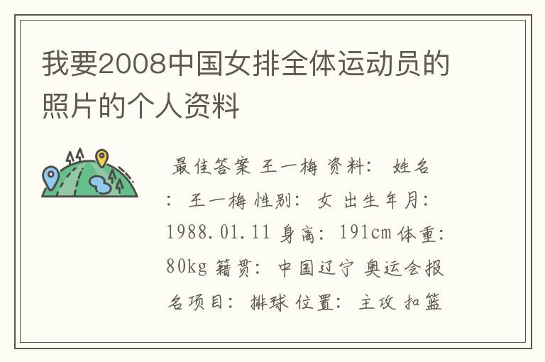我要2008中国女排全体运动员的照片的个人资料