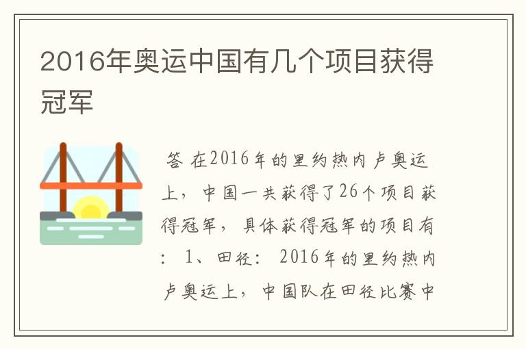 2016年奥运中国有几个项目获得冠军