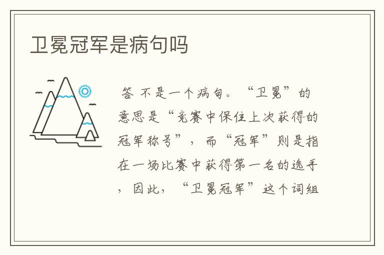 卫冕冠军是病句吗
