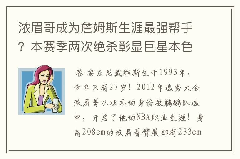 浓眉哥成为詹姆斯生涯最强帮手?本赛季两次绝杀彰显巨星本色