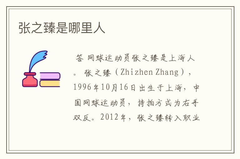 张之臻是哪里人