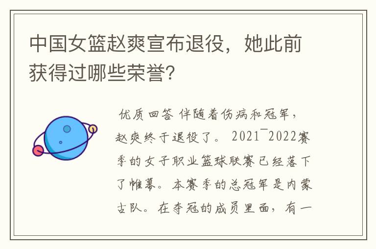 中国女篮赵爽宣布退役,她此前获得过哪些荣誉?