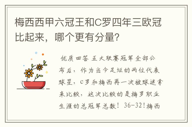 梅西西甲六冠王和C罗四年三欧冠比起来,哪个更有分量?