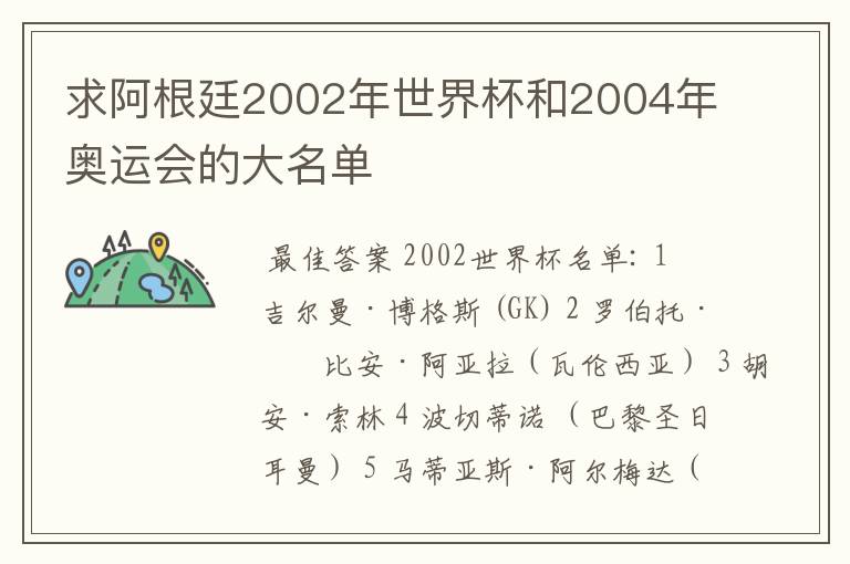 求阿根廷2002年世界杯和2004年奥运会的大名单