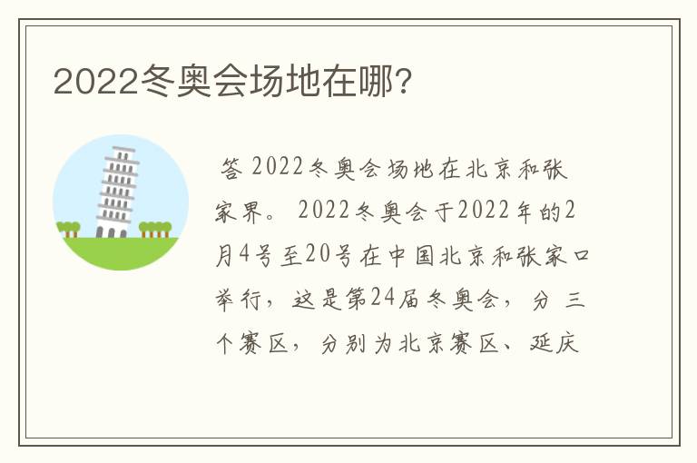 2022冬奥会场地在哪?