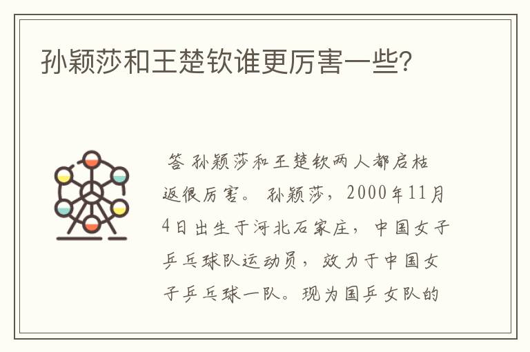 孙颖莎和王楚钦谁更厉害一些?