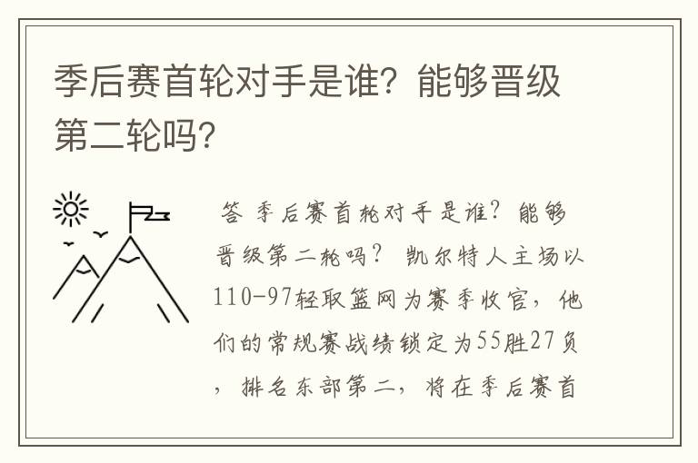 季后赛首轮对手是谁?能够晋级第二轮吗?