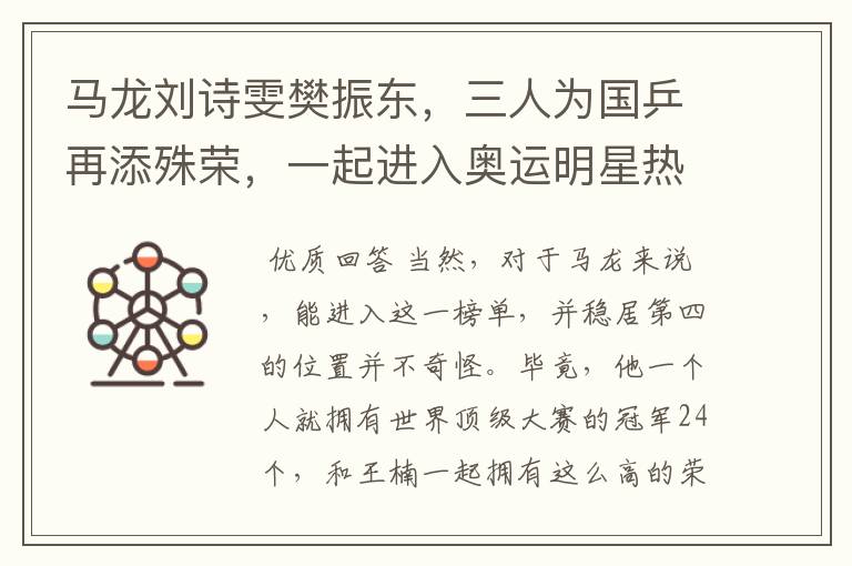 马龙刘诗雯樊振东,三人为国乒再添殊荣,一起进入奥运明星热搜榜