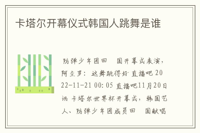 卡塔尔开幕仪式韩国人跳舞是谁