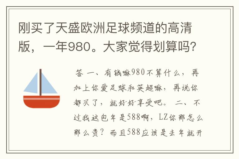 刚买了天盛欧洲足球频道的高清版,一年980。大家觉得划算吗?