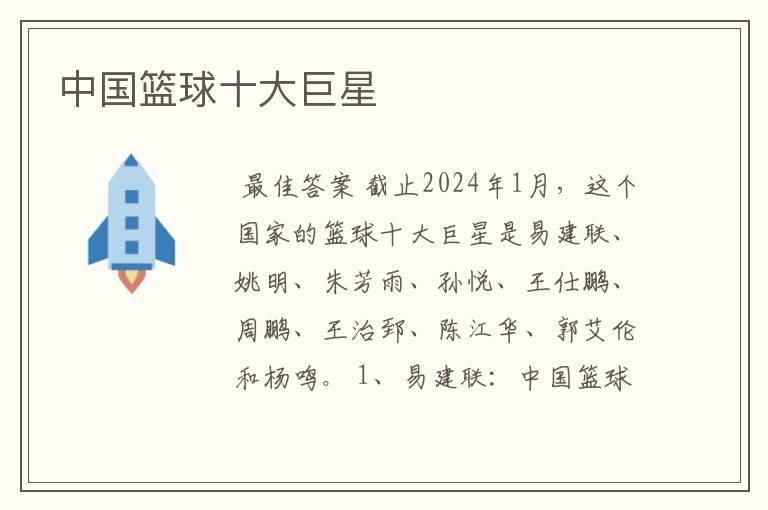 中国篮球十大巨星