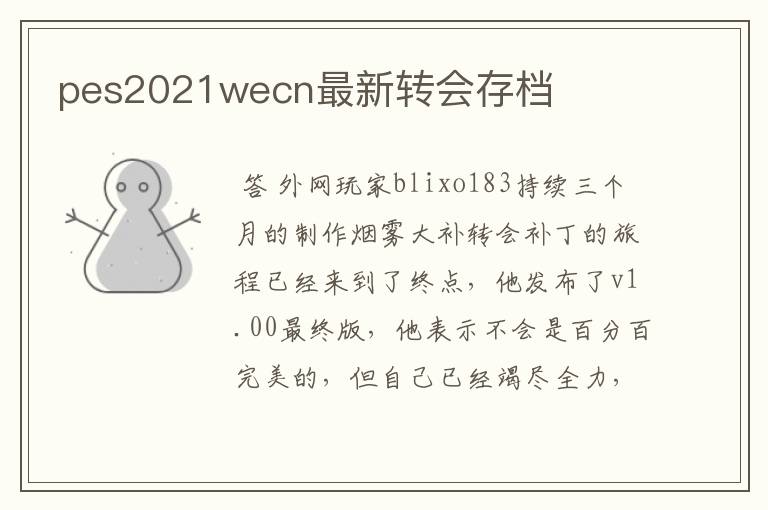 pes2021wecn最新转会存档
