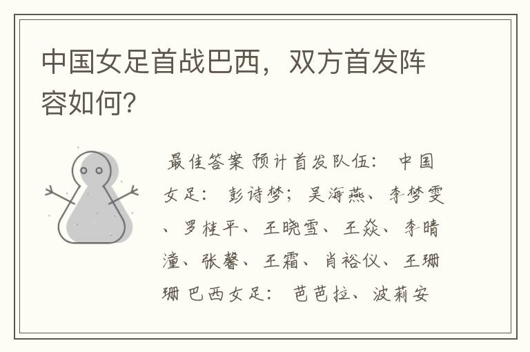 中国女足首战巴西,双方首发阵容如何?