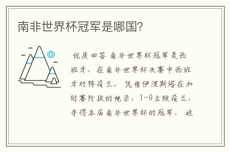 南非世界杯冠军是哪国?