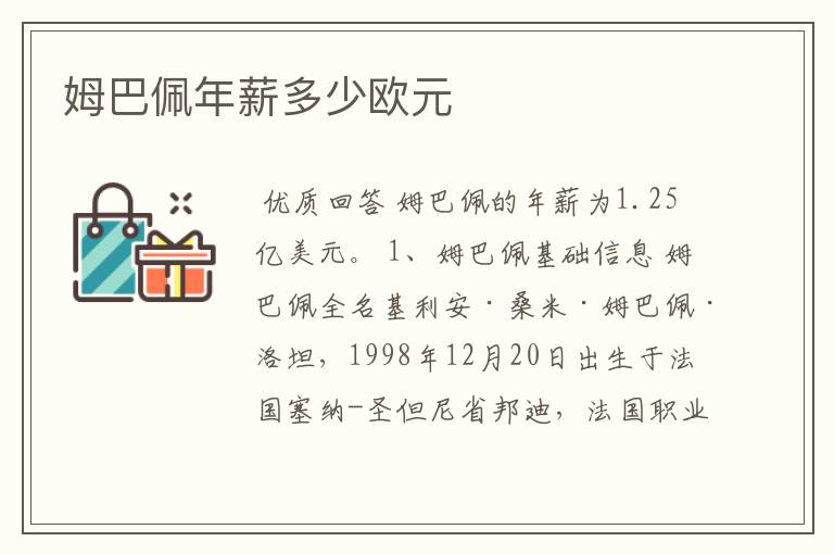姆巴佩年薪多少欧元