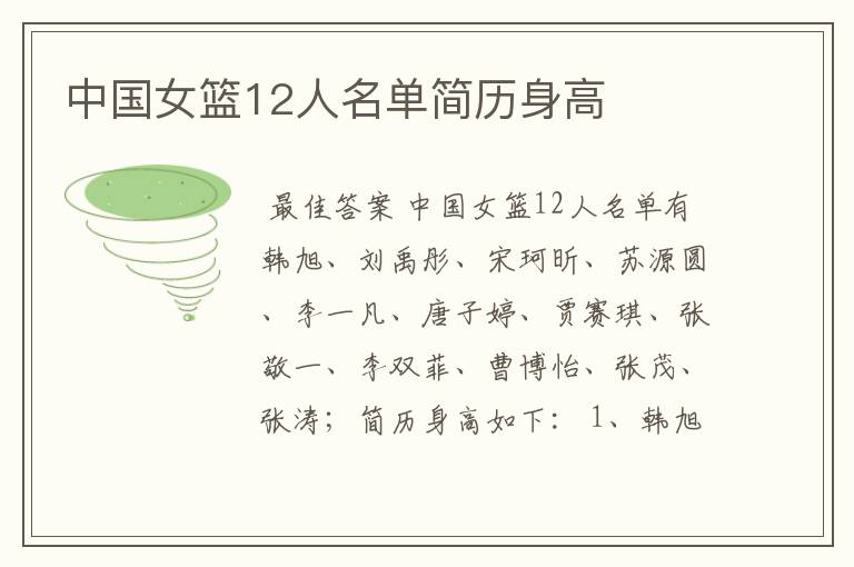 中国女篮12人名单简历身高