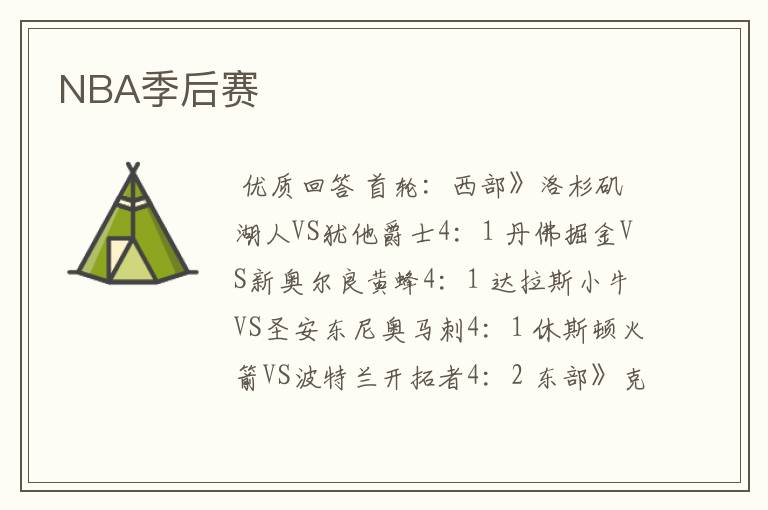 NBA季后赛