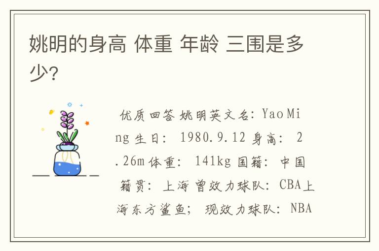 姚明的身高 体重 年龄 三围是多少?