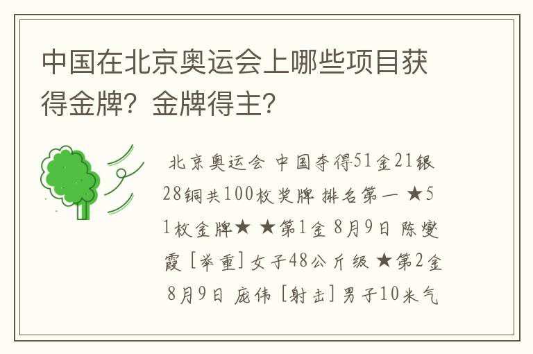 中国在北京奥运会上哪些项目获得金牌?金牌得主?