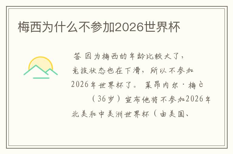 梅西为什么不参加2026世界杯