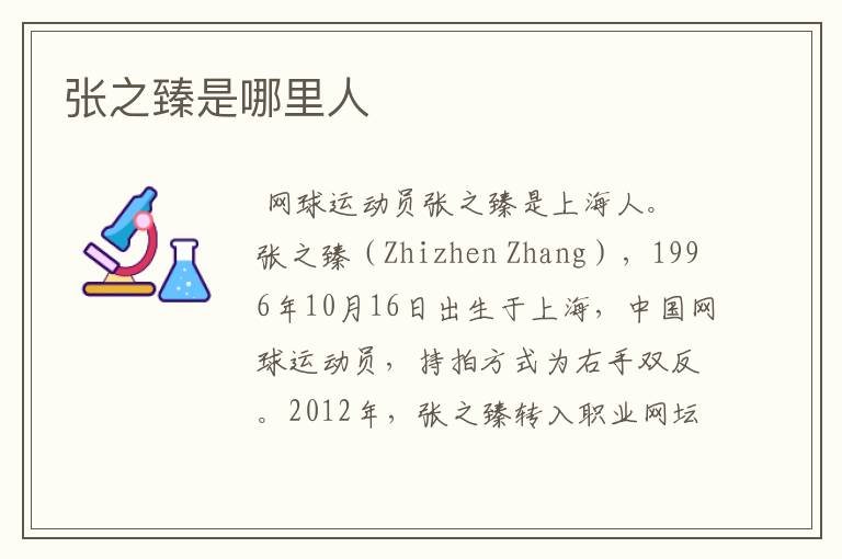 张之臻是哪里人