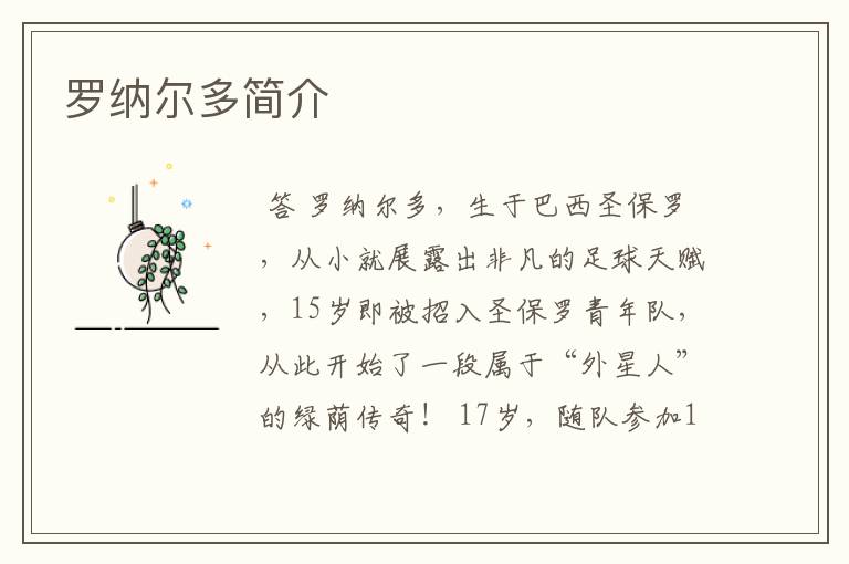 罗纳尔多简介